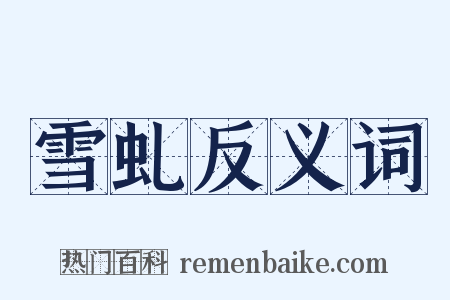 雪虬反义词是什么意思的图片